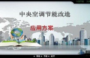 中央空调节能改造方案