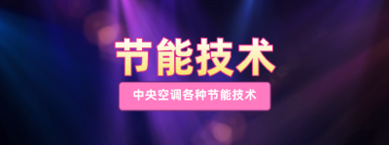 分类： <span>节能技术</span>