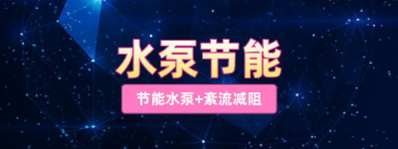 分类： <span>水泵节能</span>