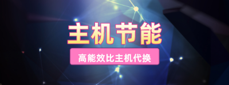 分类： <span>主机节能</span>
