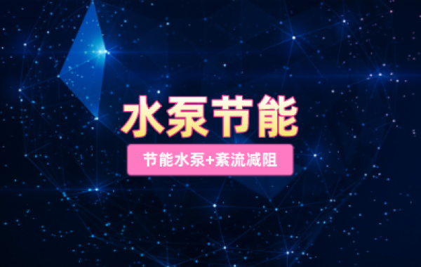 水泵节能