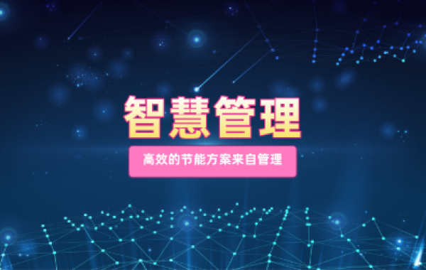 智慧管理