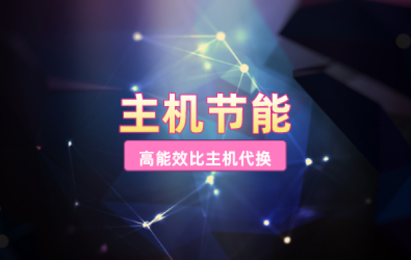 主机节能