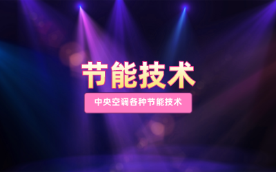 节能技术