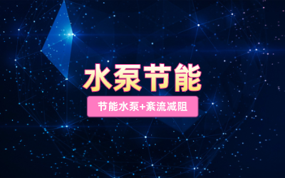 水泵节能