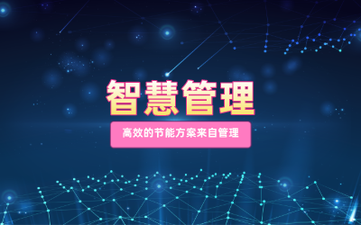 智慧管理