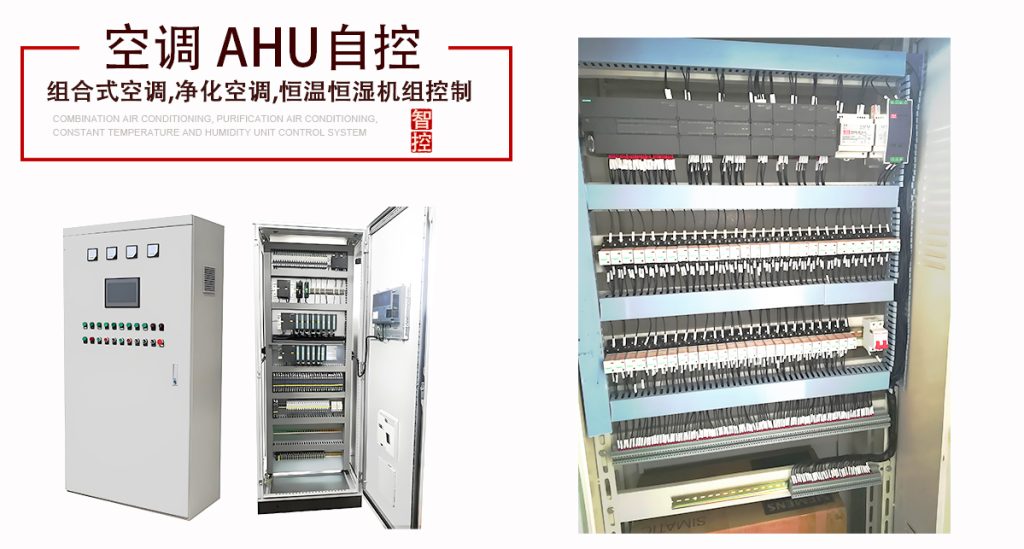 AHU净化空调除湿机空调机组PLC自动控制柜